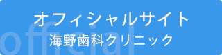 オフィシャルサイト 海野歯科クリニック