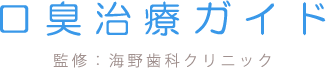 口臭治療ガイド　監修：海野歯科クリニック